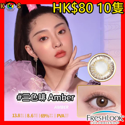 Alcon Freslook 1Day 三色啡 Amber